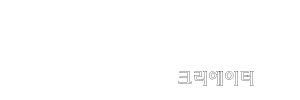 크리에이터